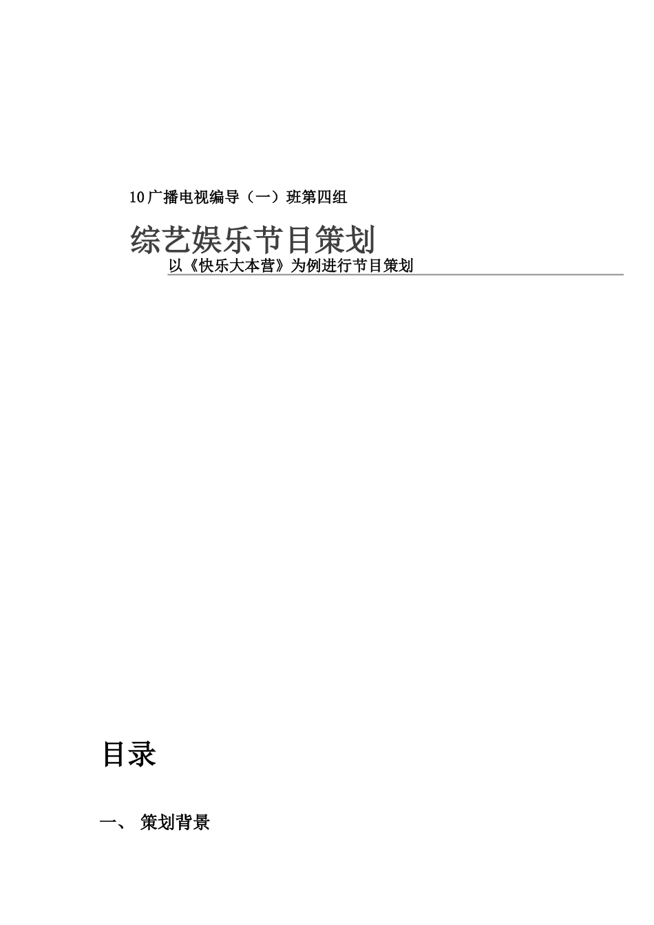 综艺娱乐节目策划_第1页