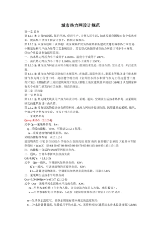 CJJ34-2010《城市热力网设计规范》[1]