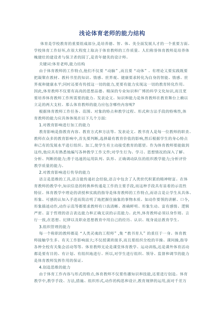 浅论体育老师的能力结构_第1页