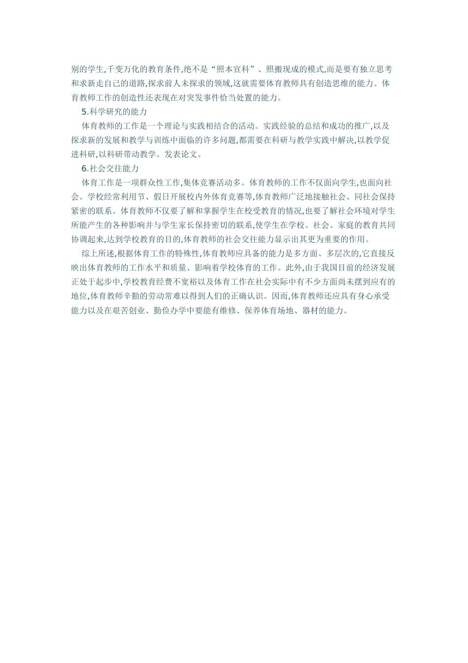 浅论体育老师的能力结构_第2页