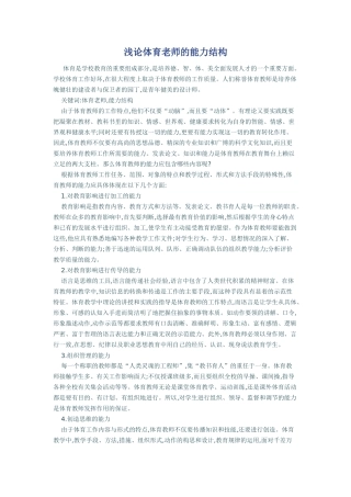 浅论体育老师的能力结构