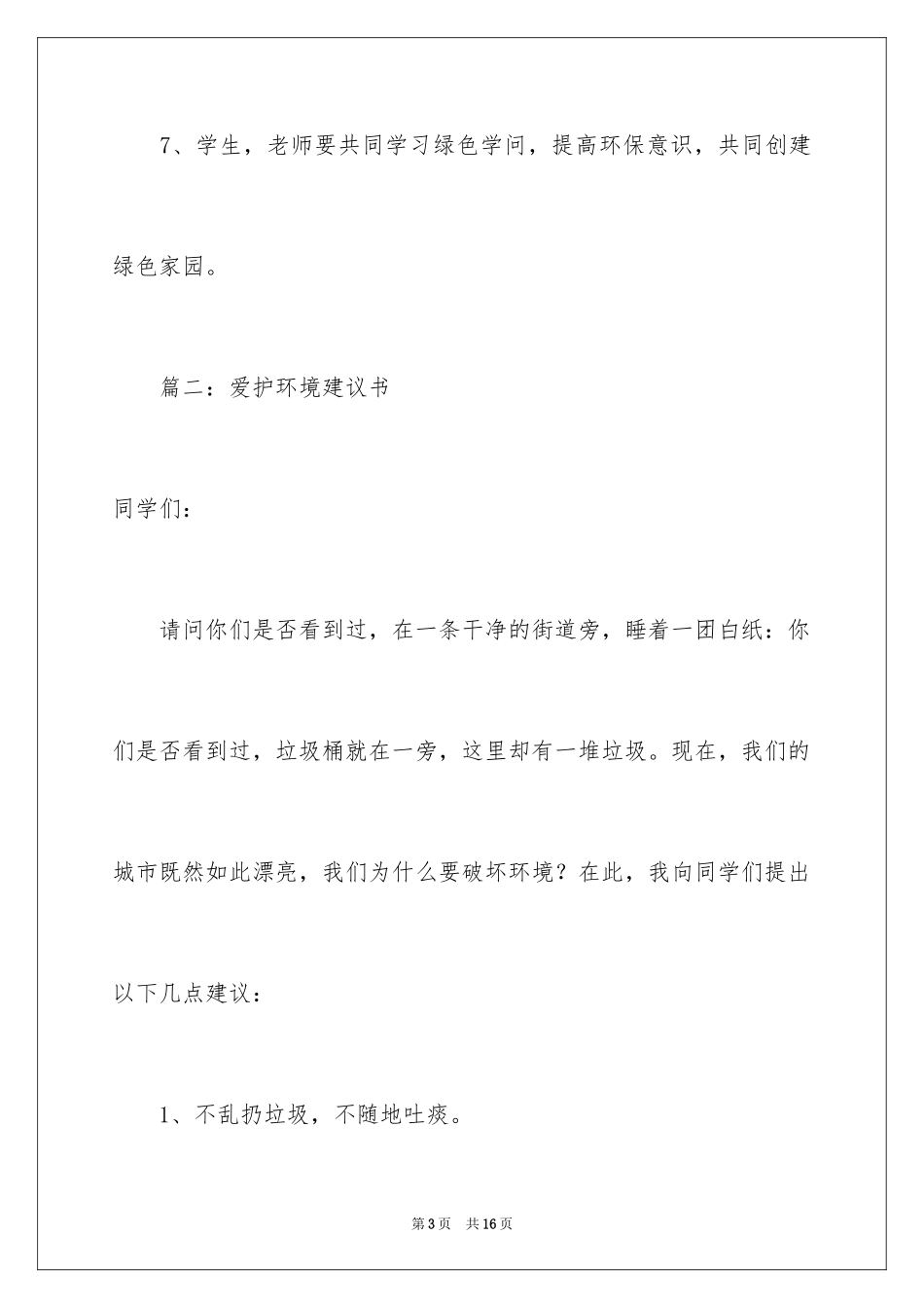 2024保护地球环境倡议书_第3页