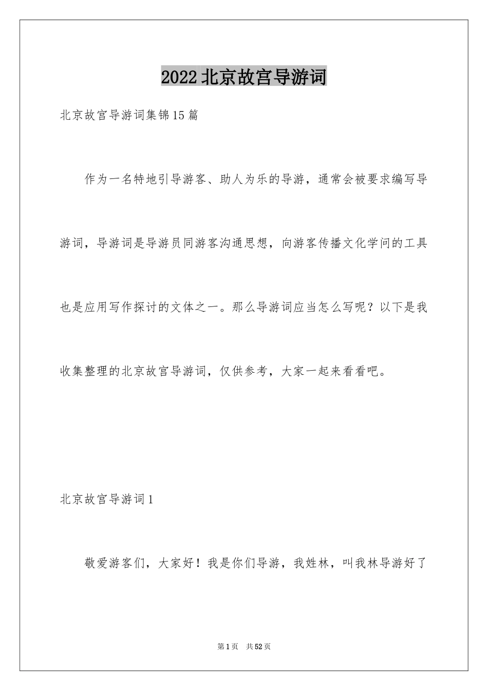 2024北京故宫导游词_36_第1页