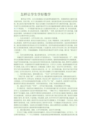 怎样让学生学好数学