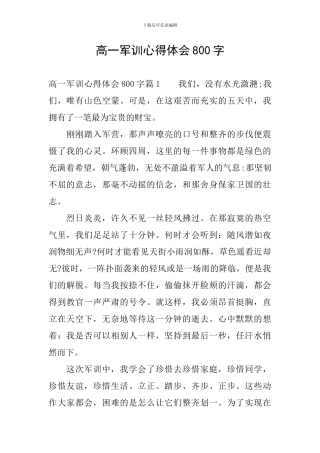 高一军训心得体会800字