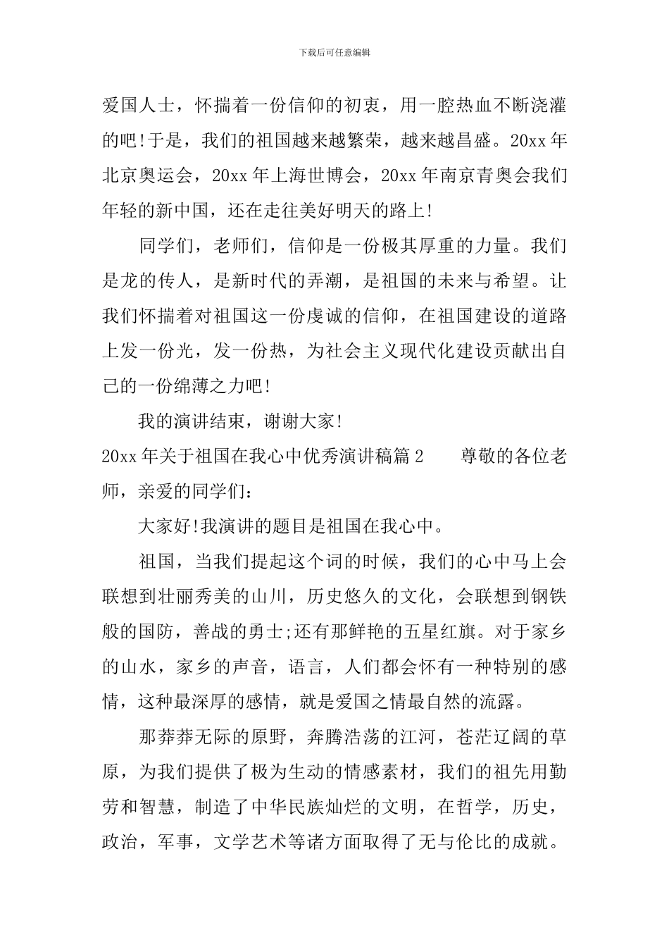 2024年关于祖国在我心中优秀演讲稿_第2页