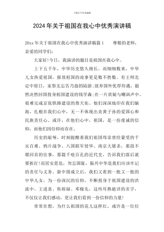 2024年关于祖国在我心中优秀演讲稿