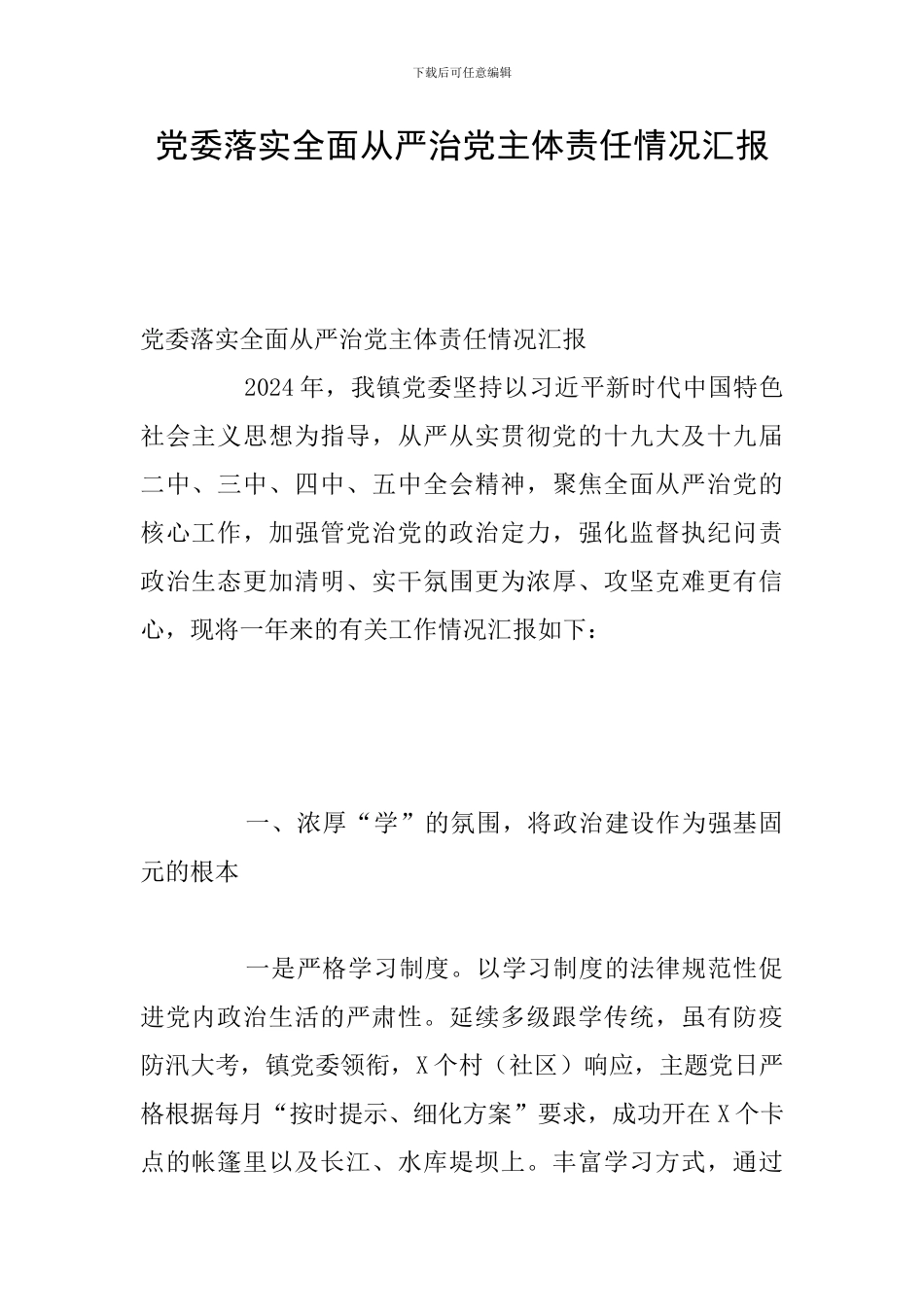 党委落实全面从严治党主体责任情况汇报_第1页