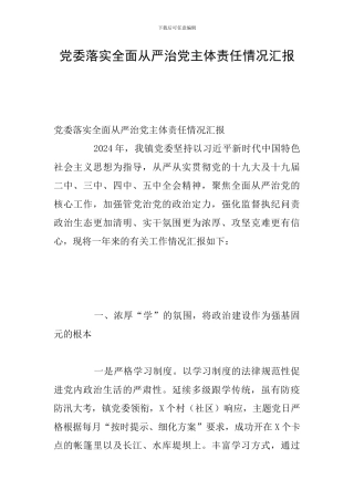 党委落实全面从严治党主体责任情况汇报