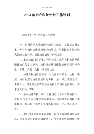 2024年妇产科护士长工作计划