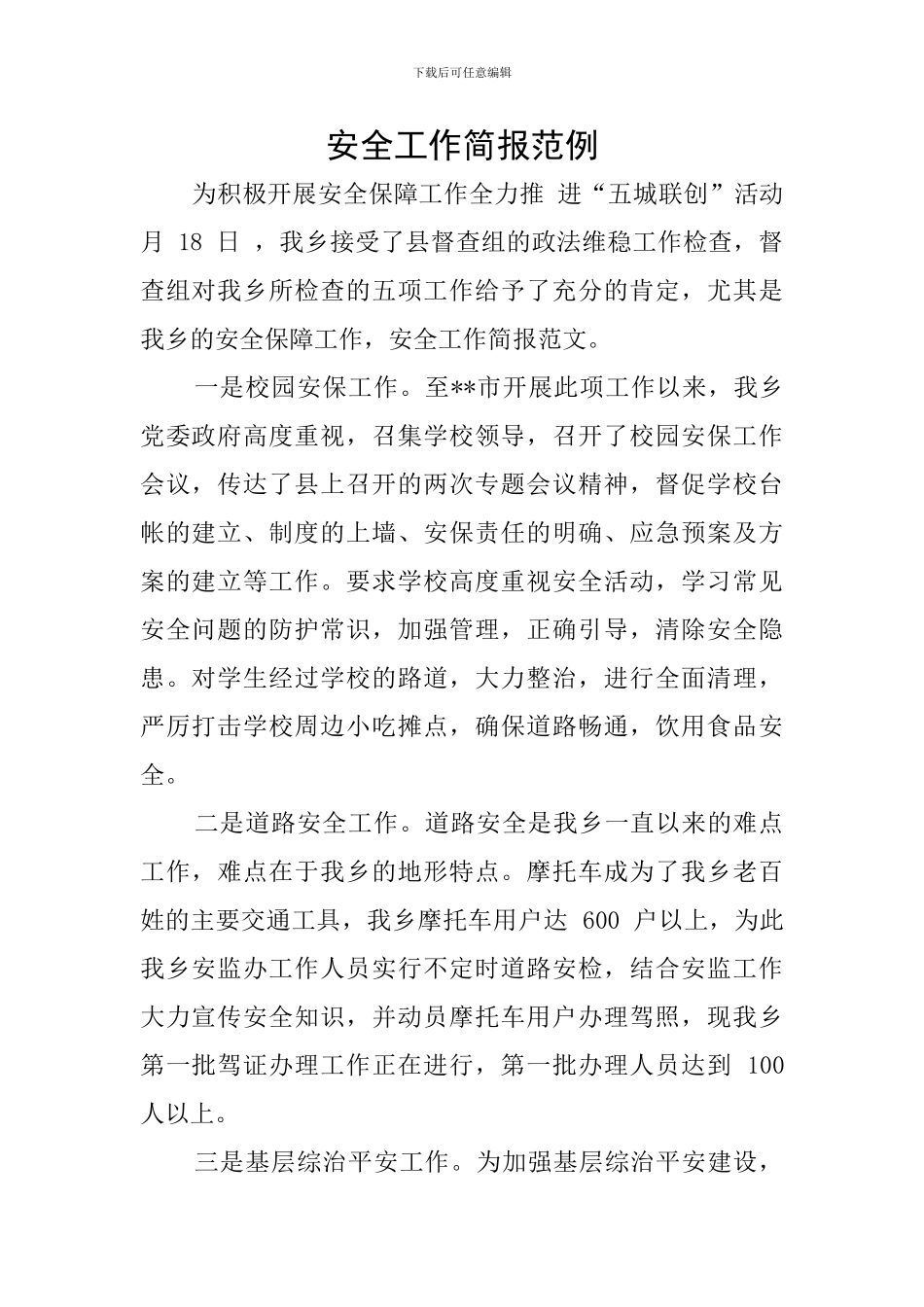 安全工作简报范例_第1页