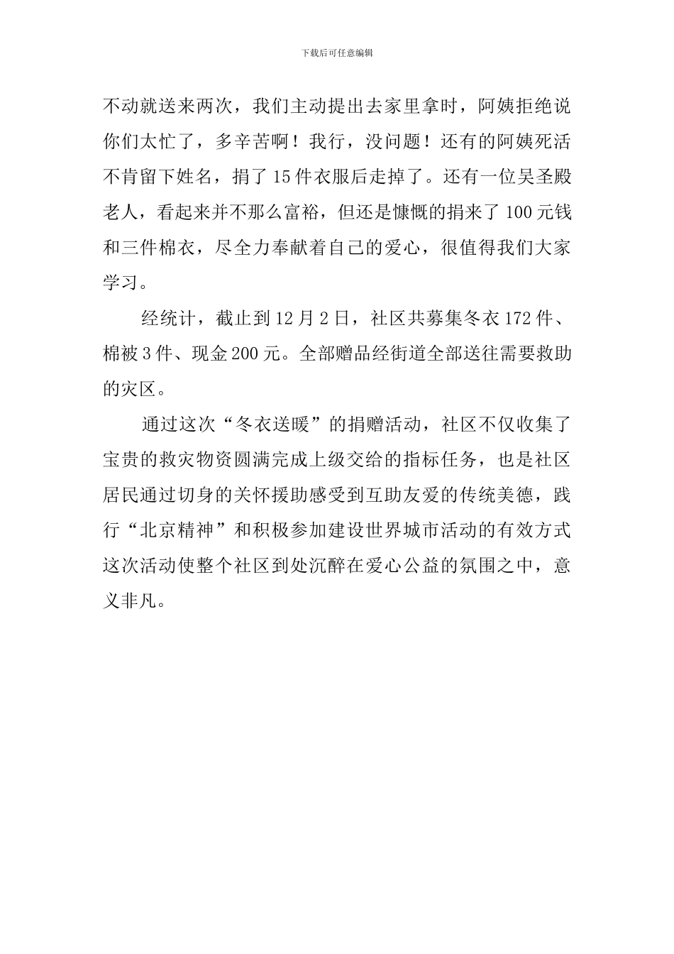 关于社区“冬衣送暖”主题捐赠活动总结范文_第2页