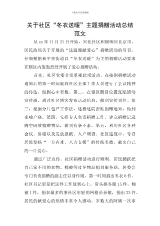 关于社区“冬衣送暖”主题捐赠活动总结范文