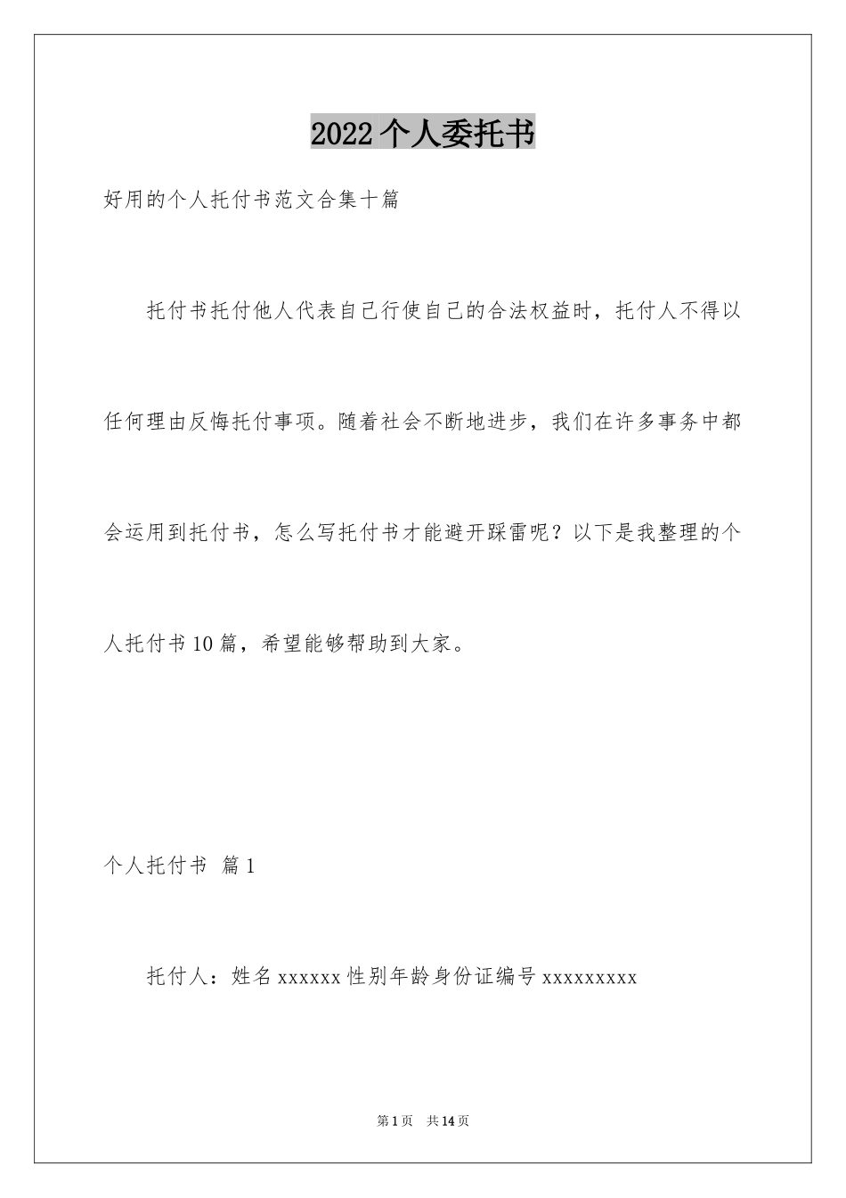 2024个人委托书_74_第1页