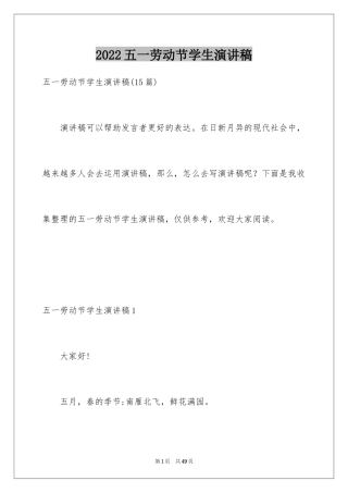 2024五一劳动节学生演讲稿_2