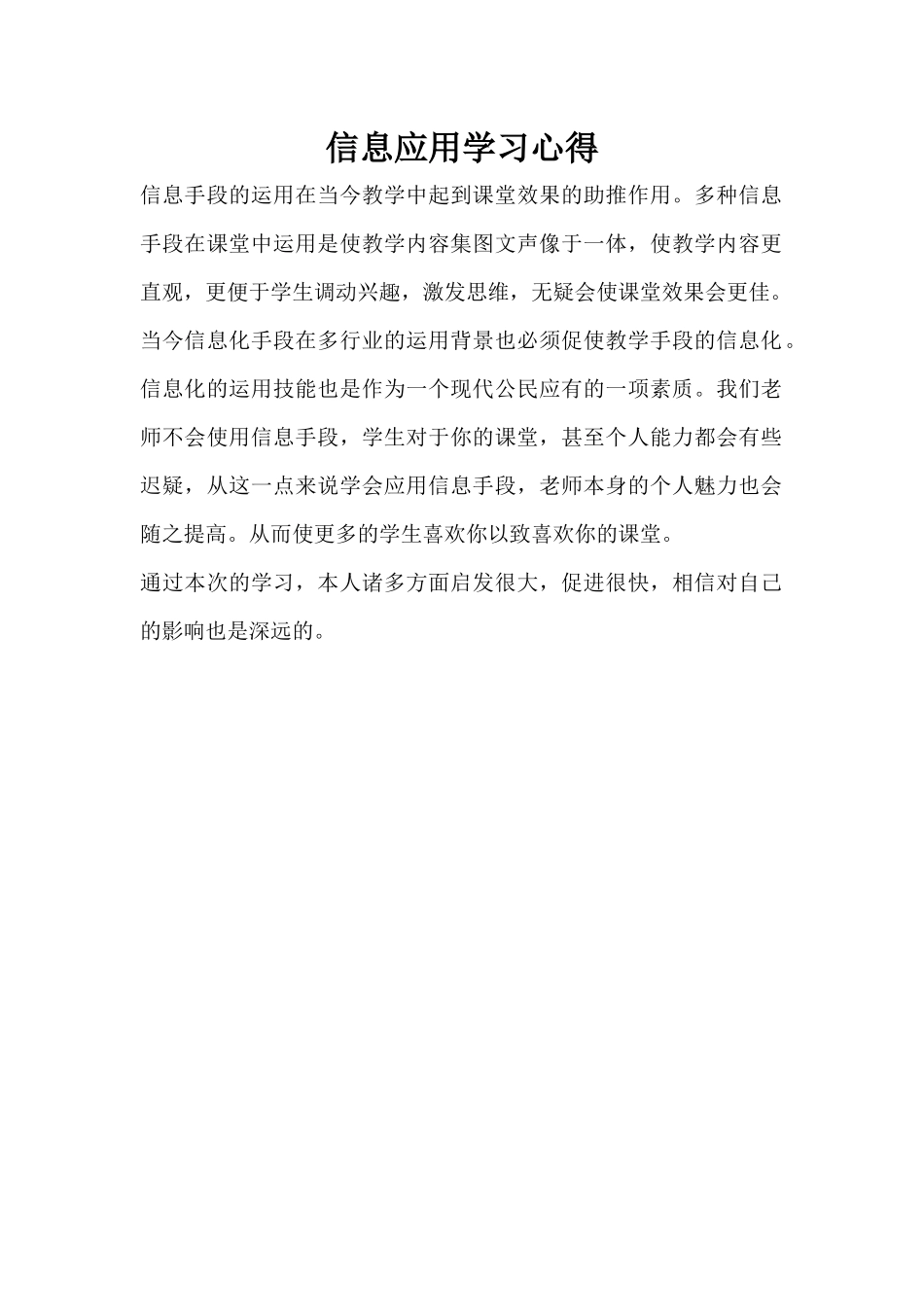 信息应用学习心得（曹华）_第1页