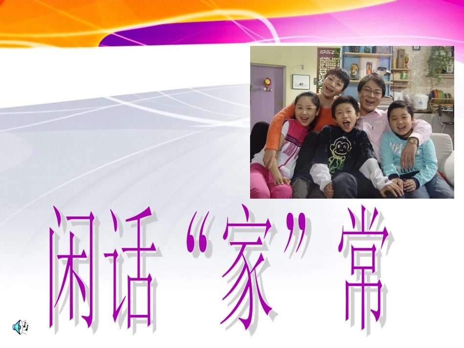 闲话“家”常课件_第1页
