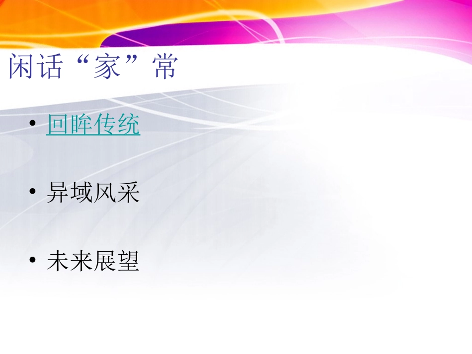 闲话“家”常课件_第3页