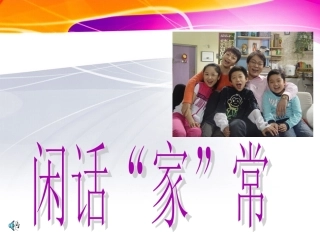 闲话“家”常课件