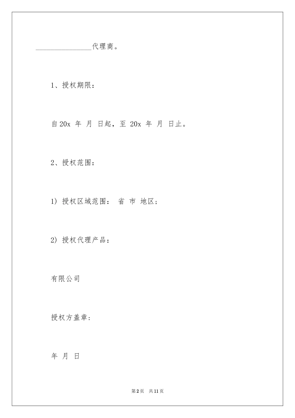 2024公司之间授权委托书_2_第2页