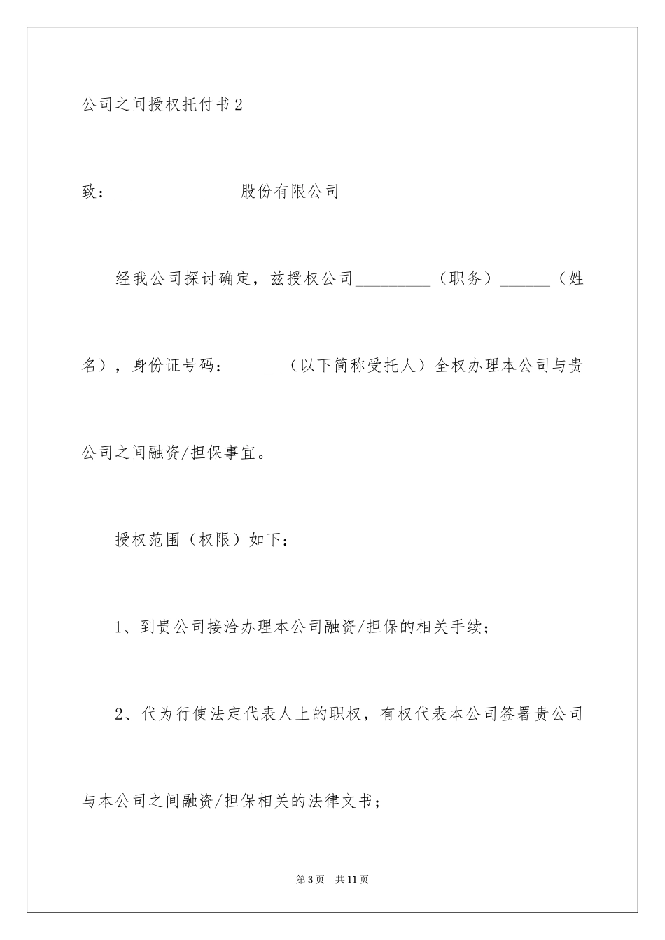 2024公司之间授权委托书_2_第3页