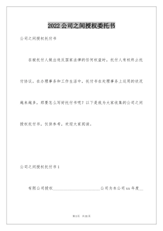 2024公司之间授权委托书_2