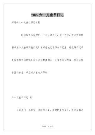 2024六一儿童节日记_151
