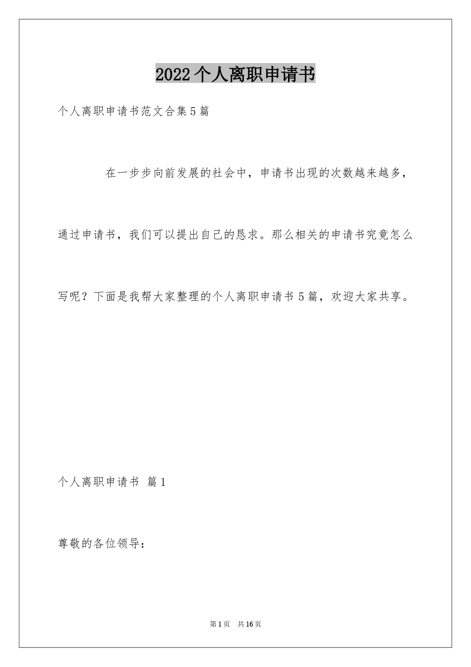 2024个人离职申请书_7_第1页