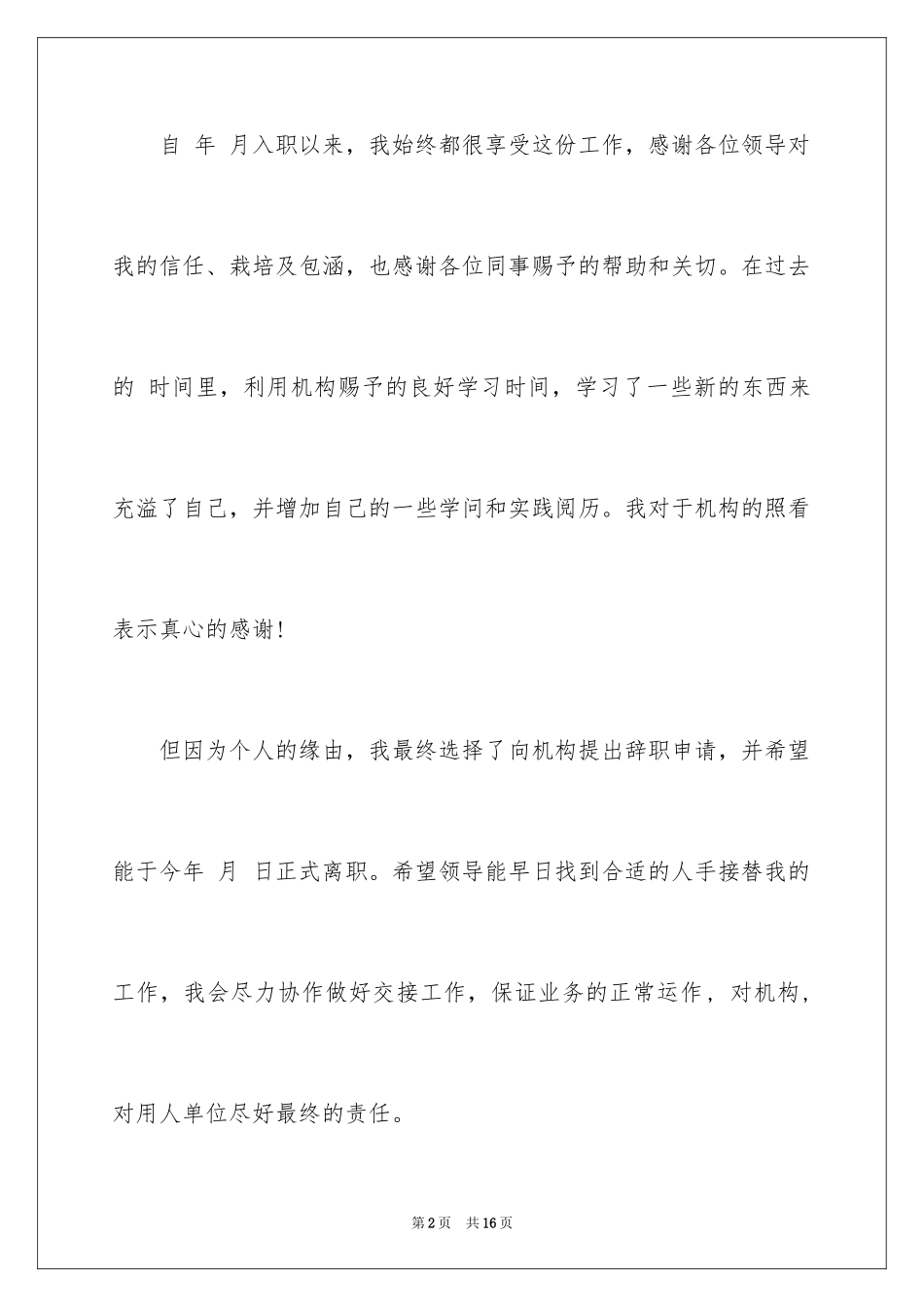 2024个人离职申请书_7_第2页