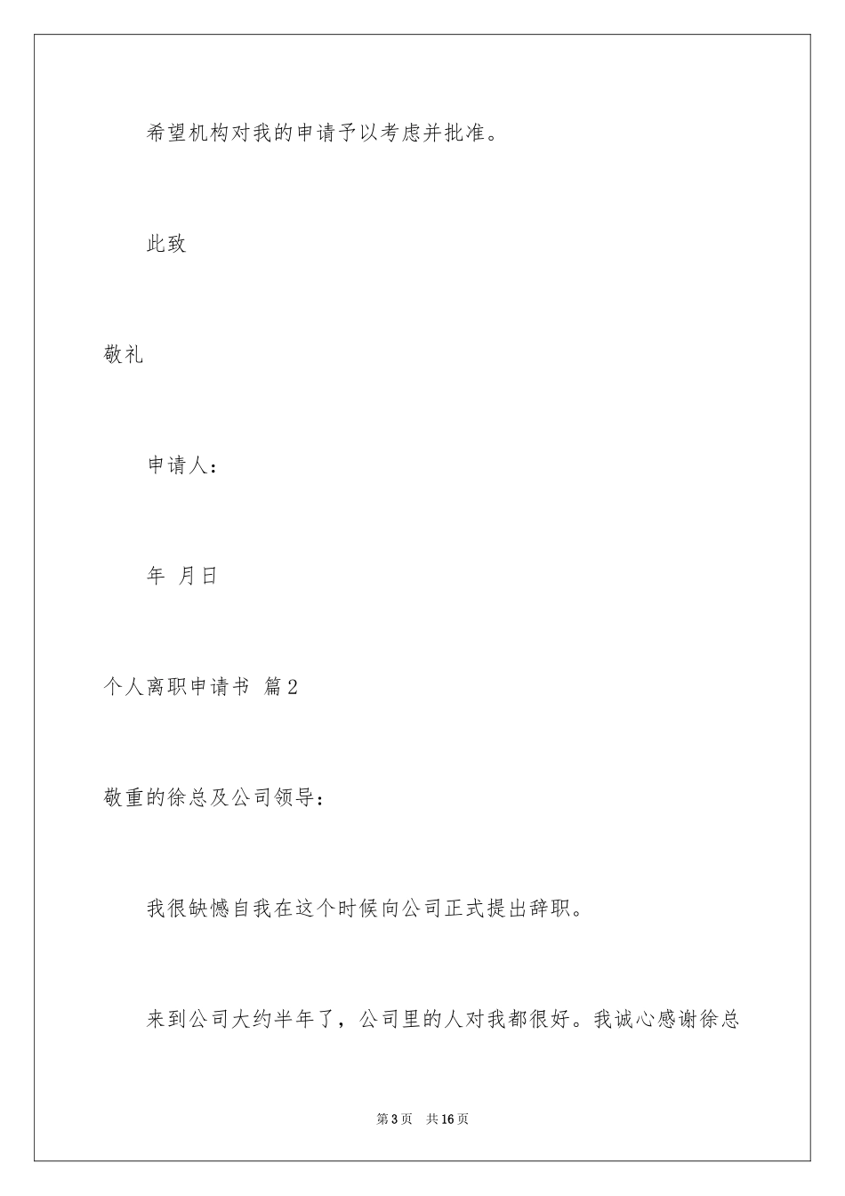 2024个人离职申请书_7_第3页