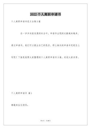 2024个人离职申请书_7