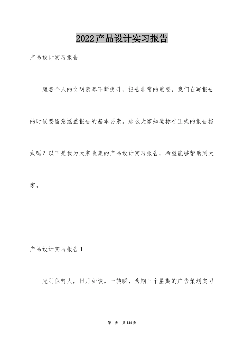 2024产品设计实习报告_1_第1页