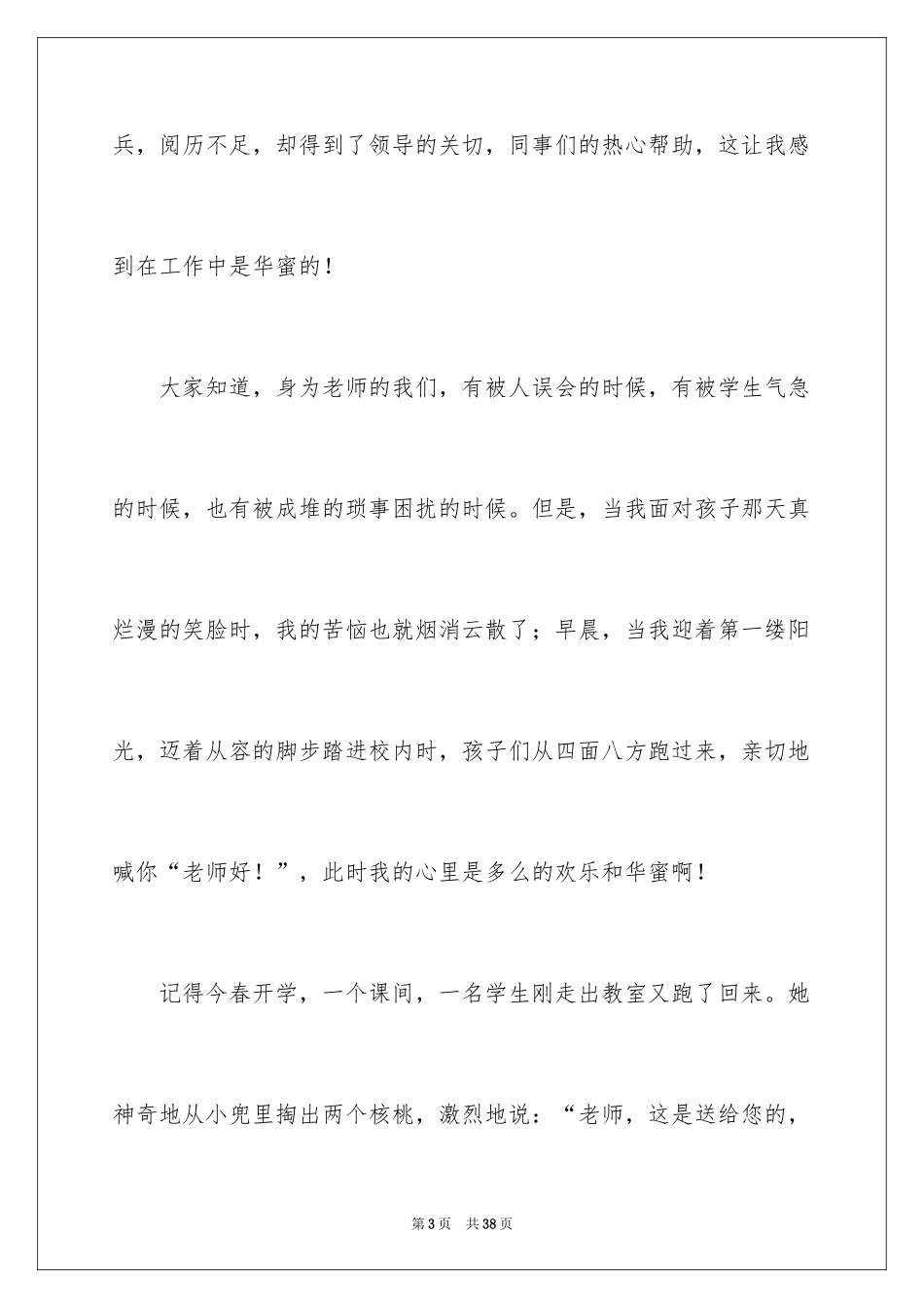 2024做幸福教师演讲稿_53_第3页