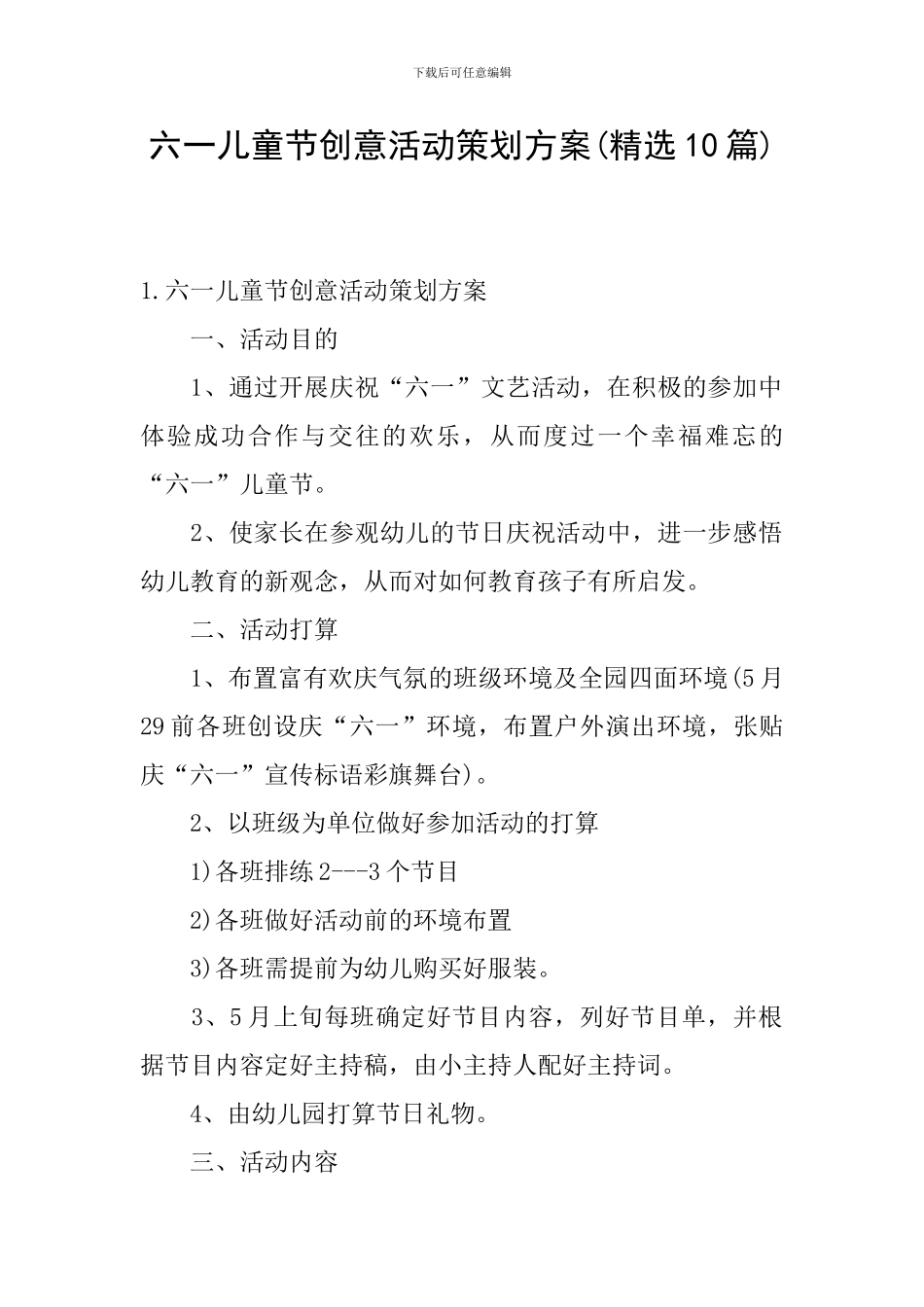 六一儿童节创意活动策划方案_第1页