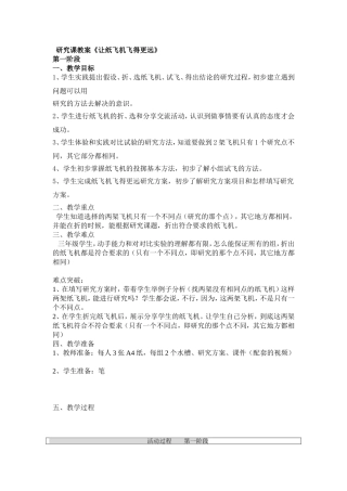 研究课教案《让纸飞机飞得更远》