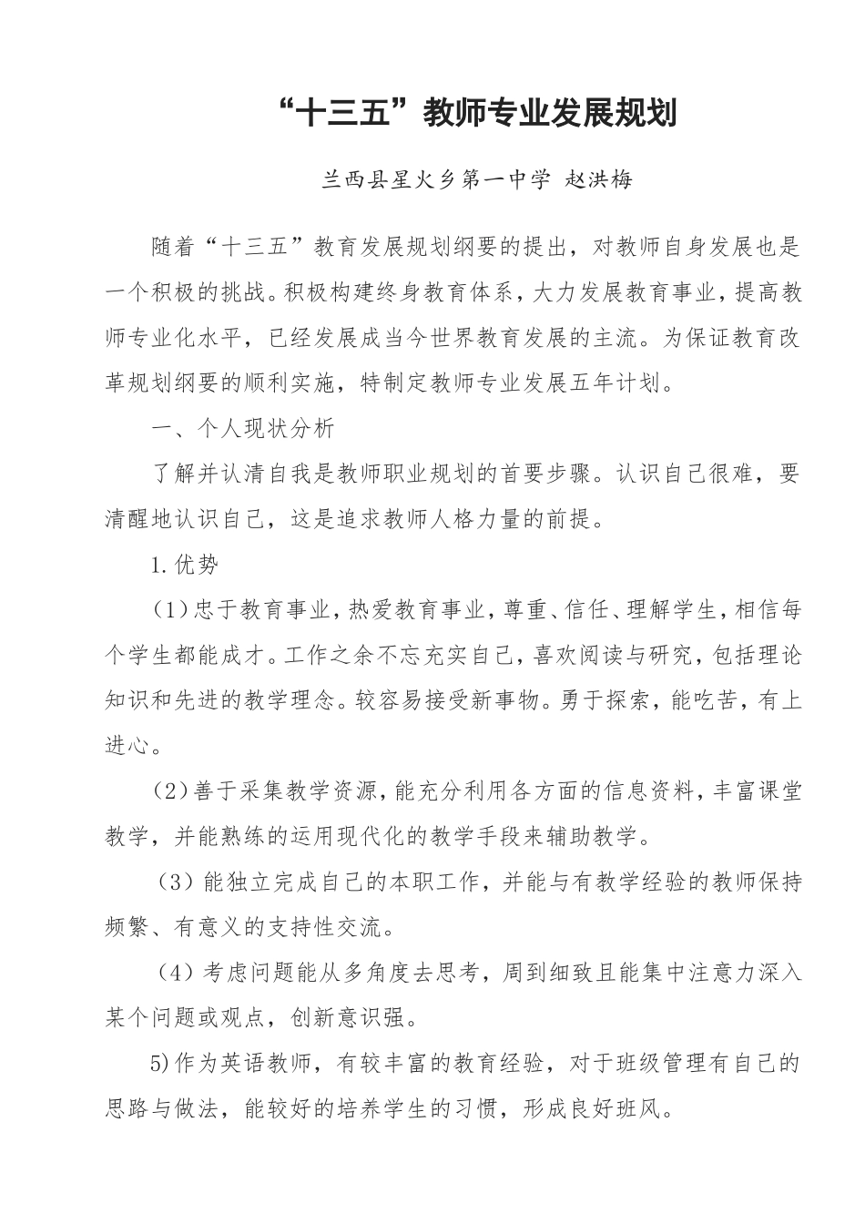 赵洪梅--十三五教师个人专业发展五年规划_第1页