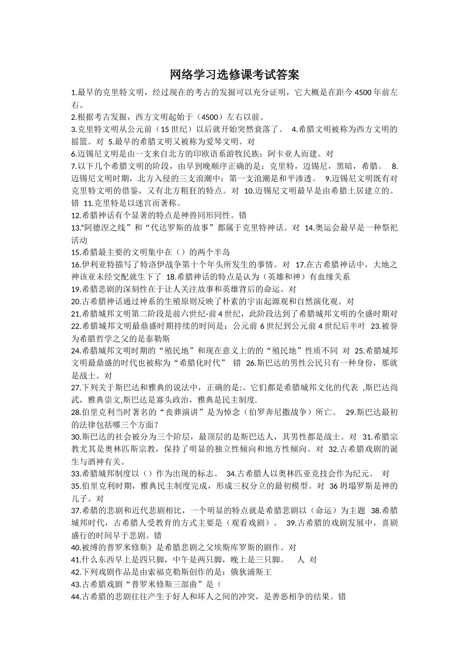 《西方文化概论》选修课实用考试答案_第1页