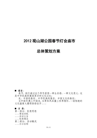 新春灯会庙市总体策划方案