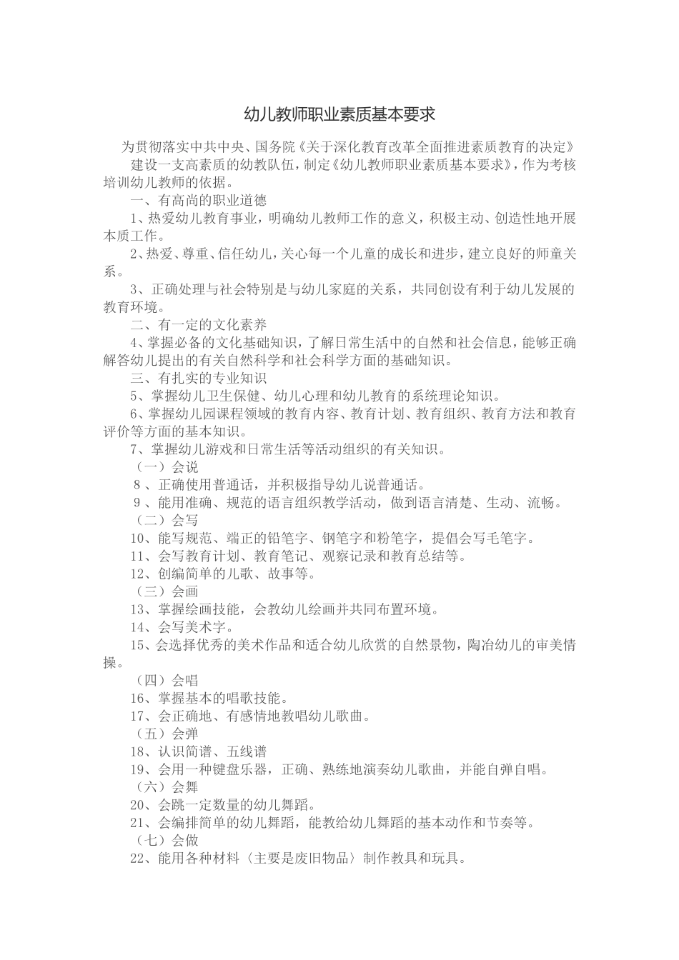 幼儿教师职业素质基本要求_第1页