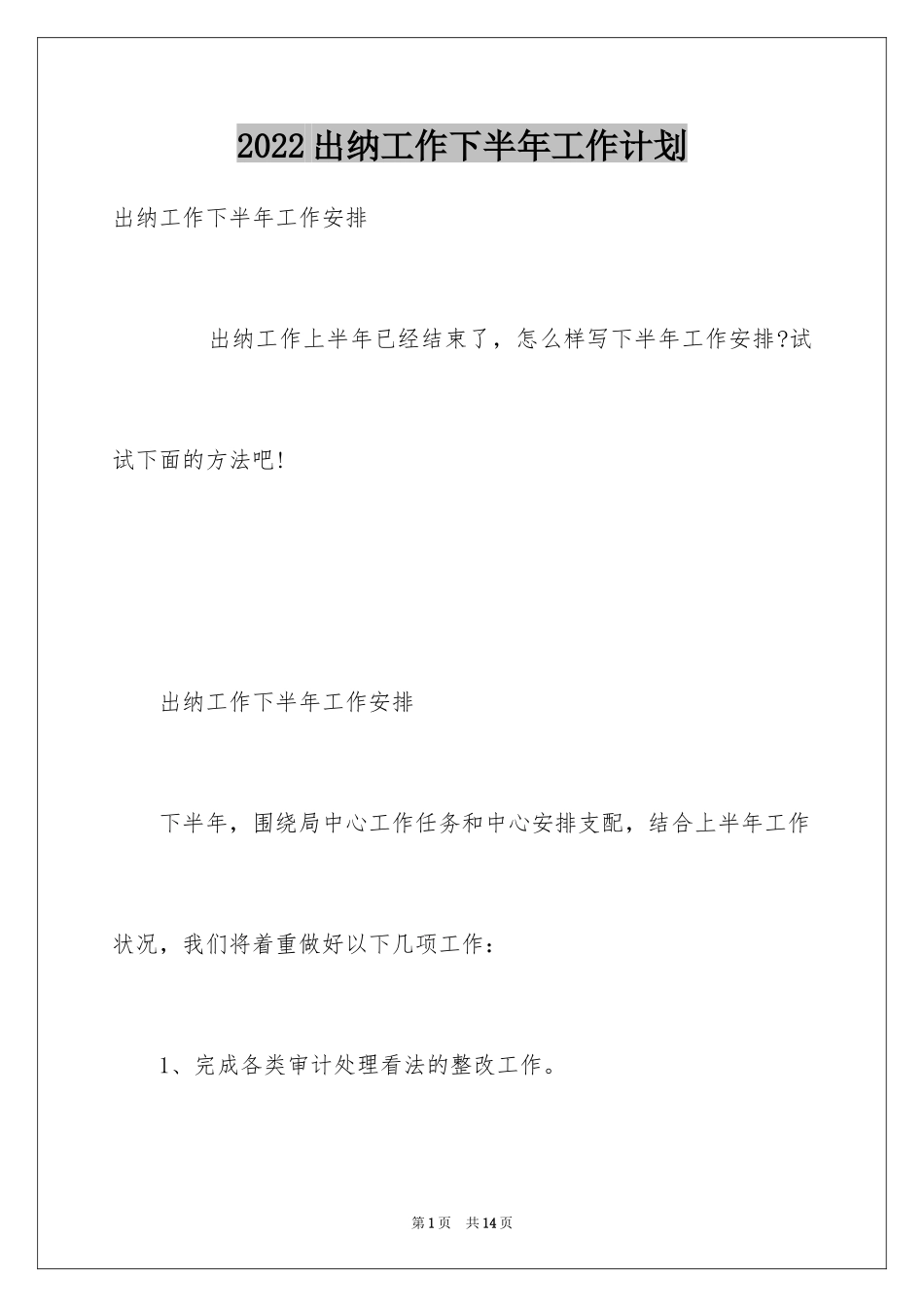 2024出纳工作下半年工作计划_第1页