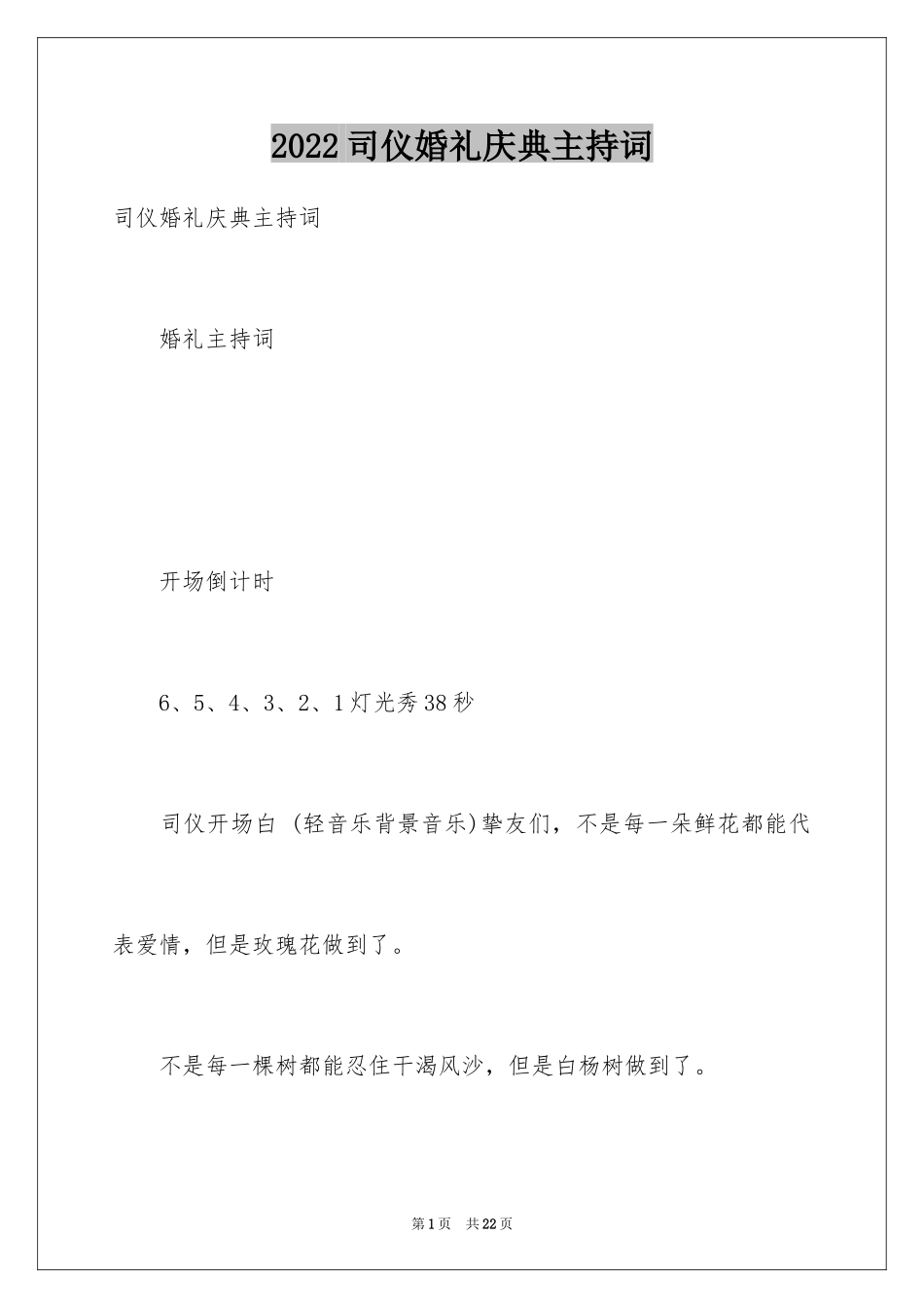 2024司仪婚礼庆典主持词_第1页