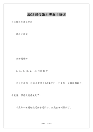 2024司仪婚礼庆典主持词