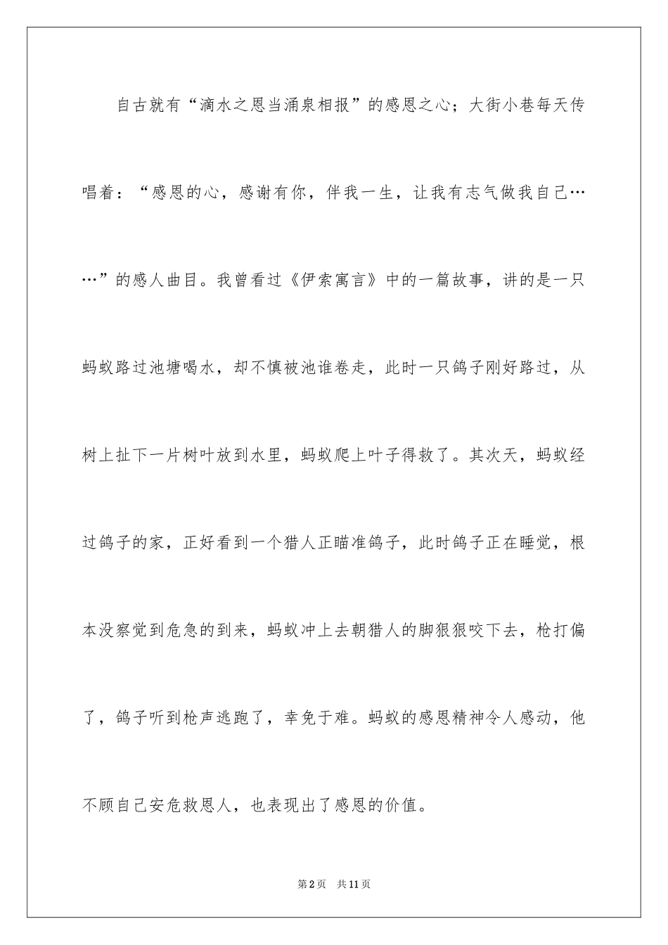 2024学会感恩的演讲稿_66_第2页