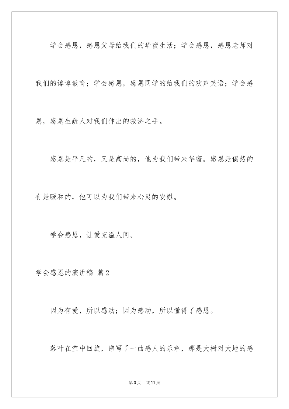 2024学会感恩的演讲稿_66_第3页