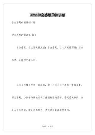 2024学会感恩的演讲稿_66