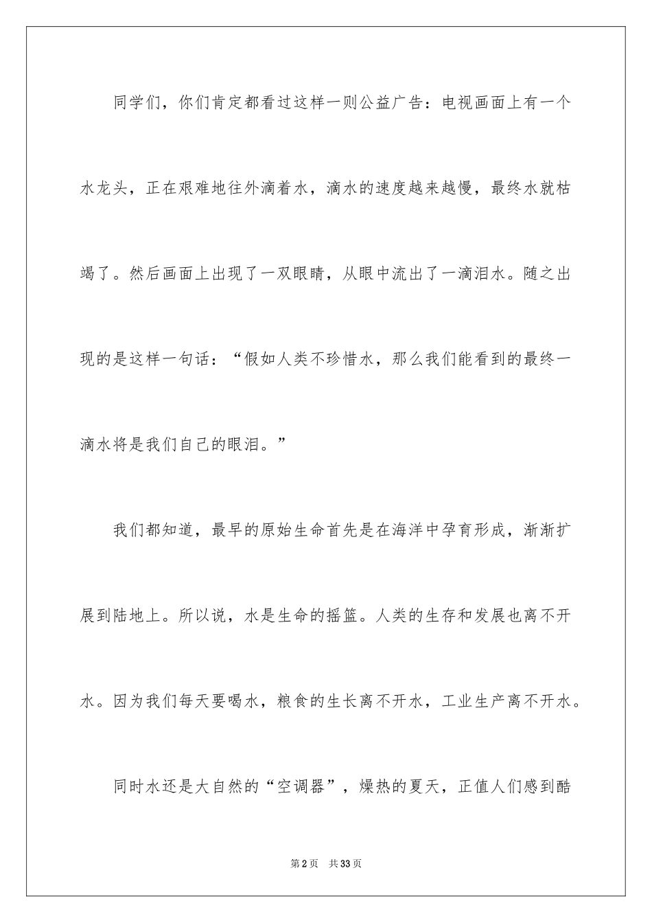 2024“珍爱生命之水”演讲稿_第2页