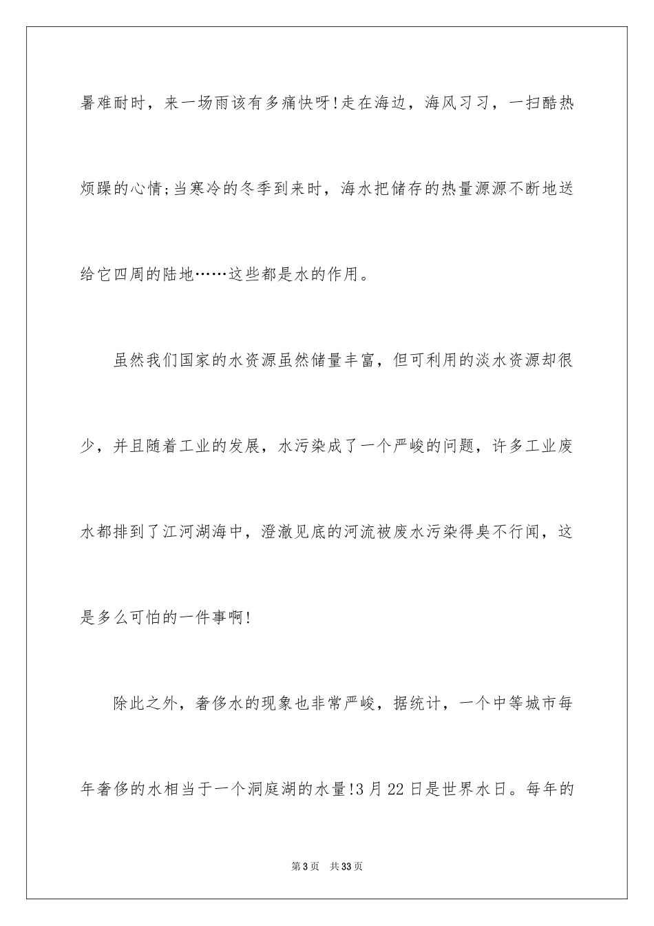 2024“珍爱生命之水”演讲稿_第3页