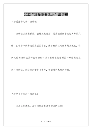 2024“珍爱生命之水”演讲稿