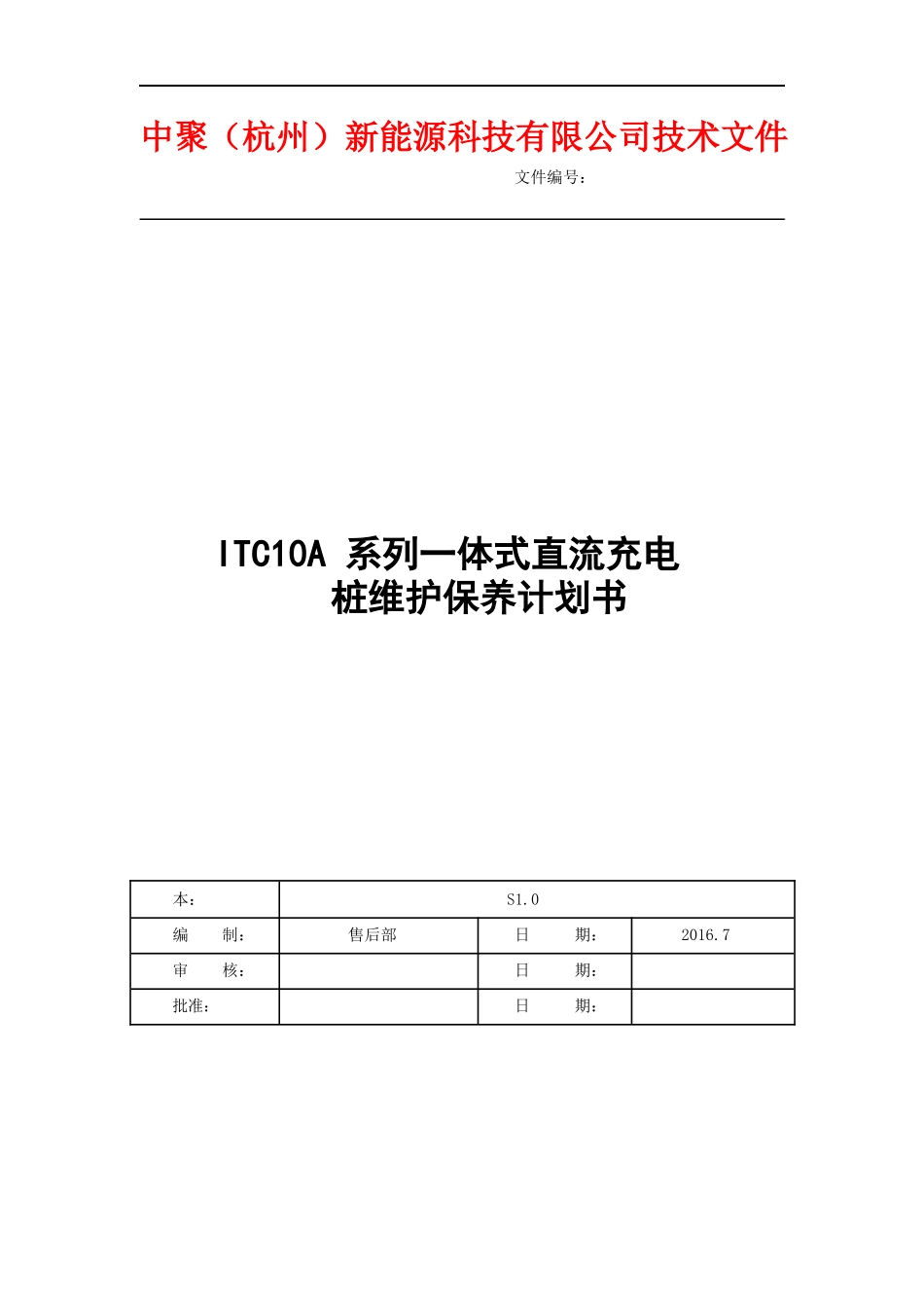 直流充电桩维护保养计划书_第1页