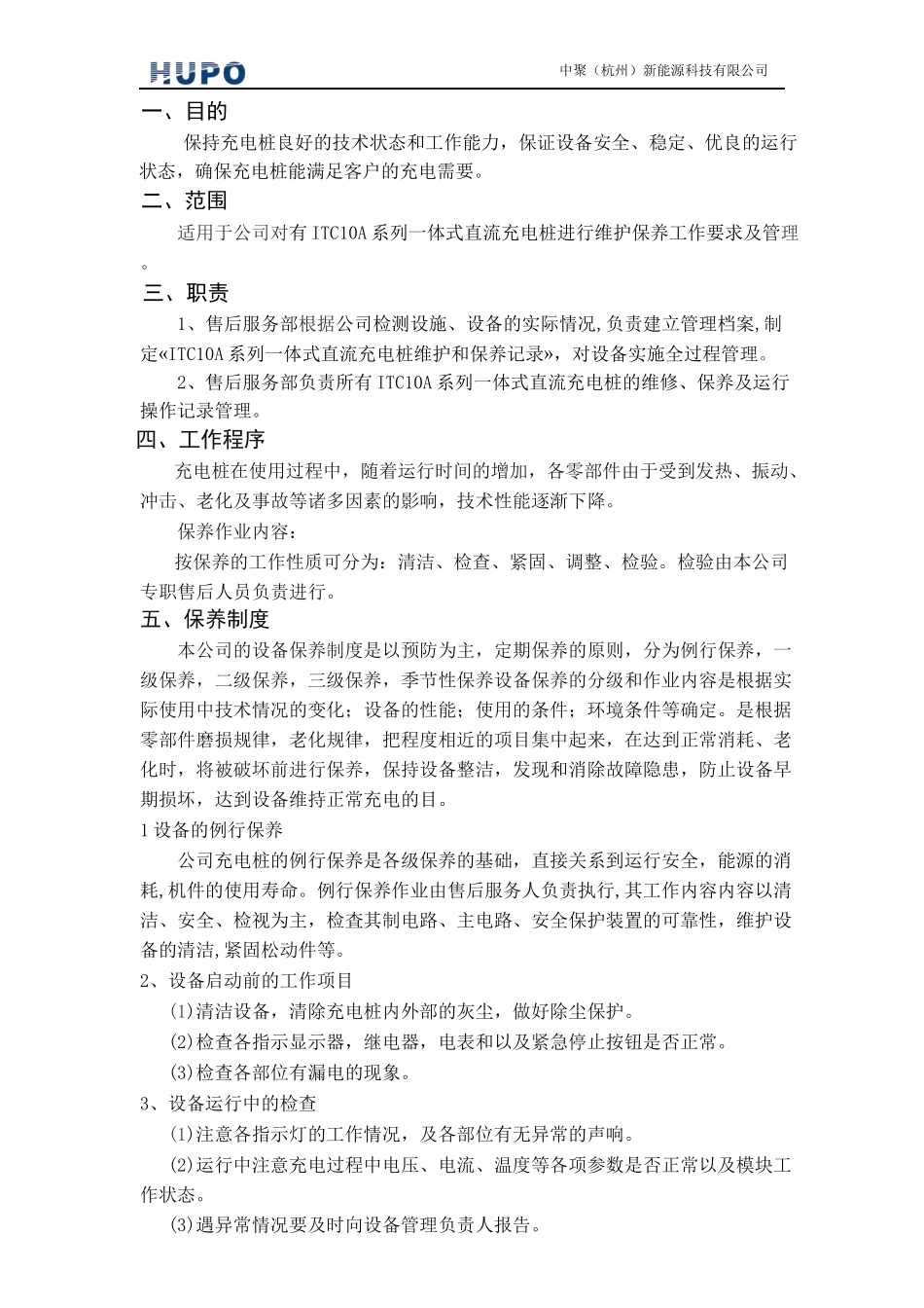 直流充电桩维护保养计划书_第2页